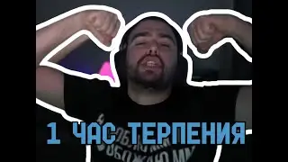 1 ЧАС ТЕРПЕНИЯ ОТ СТРЕЯ | Ч.1