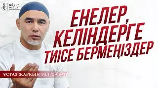 КҮЙЕУ ТАҢДАУ, ЕНЕЛЕР / Ұстаз Жарқын Мырзатай