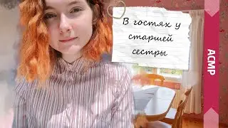 АСМР В гостях у старшей сестры | Ролевая игра | Поддержка