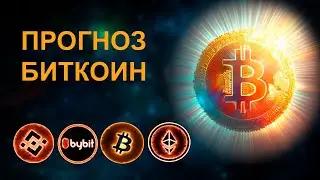 ПРОГНОЗ БИТКОИН, ЭФИРИУМ, АПТОС