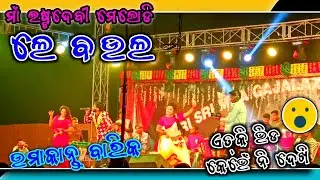 ଲେ ବ‌ଉଲ Uma Arkistra Program || Le Baula Sambalpuri Viral song #umakantbarik