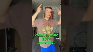 У Ивана Золло есть девушка? 
