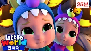무서운 핼러윈 😱 🎃 👻 +외 | 리틀월드 인기동요 어린이노래 - Little World