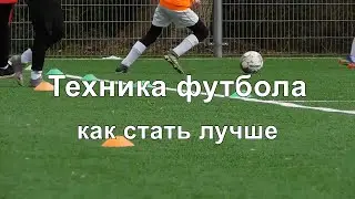 Футбол как стать лучше