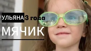 Агния Барто Мячик.  Уронила Таня мячик.  песня на стихи Агнии Барто.  детский рэп.  дети 2023