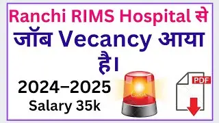 Ranchi RIMS Hospital से जॉब Vecancy आया है दोस्तों देखें।#jobvacancy #jobalert #ranchi #job