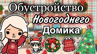 Обустройство новогоднего домика🎄🎊🎉🎅💋❤️|| only toca