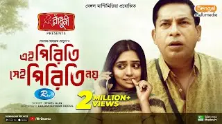 Ei Piriti Sei Piriti Noy | এই পিরিতি সেই পিরিতি নয় | Mosharraf Karim | Heme | Bangla New Natok 2023
