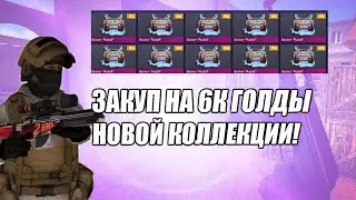 ЗАКУП НА 6К ГОЛДЫ НОВОЙ КОЛЛЕКЦИИ! ВЫШЛА НОВАЯ КОЛЛЕКЦИЯ В СТАНДОФФ 2!|STANDOFF 2