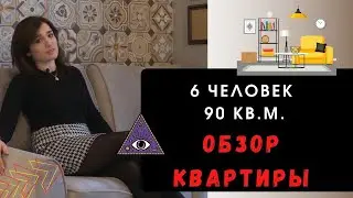 Обзор квартиры для большой семьи | Как разместить 6 человек в 90 кв.м.? | Румтур
