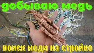 ДОБЫВАЮ МЕДЬ. ГДЕ ВЗЯТЬ МЕДЬ. ПОИСК МЕДИ НА СТРОЙКЕ. ПОИСК МЕТАЛЛОЛОМА БЕЗ МЕТАЛЛОИСКАТЕЛЯ. ЦВЕТМЕТ.