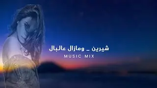 شيرين _ومازال عالبال (official Audio )