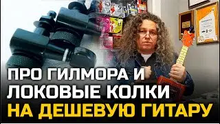 ПРО ДЭВИДА ГИЛМОРА И ЛОКОВЫЕ КОЛКИ НА ДЕШЕВУЮ ГИТАРУ