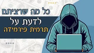 כל מה שרציתם לדעת על תרמית פירמידה