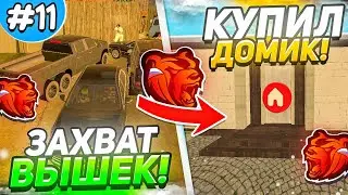 ПУТЬ ИГРОКА на БЛЕК РАШЕ #11 - ЗАХВАТЫВАЕМ ВЫШКИ! КУПИЛ ДОМ на BLACK RUSSIA