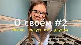 О своём #2 | Выпускной 3 курс, танцы, друзья 🍓