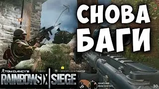 КУДА Я ЗАЛЕЗ??? Снова БАГИ в Rainbow Six Siege