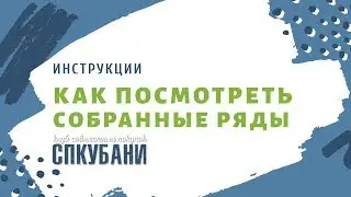 Как посмотреть собранные ряды | СПКубани