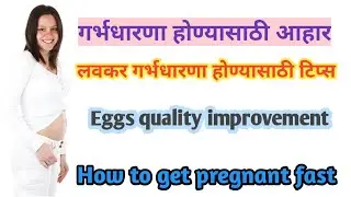 लवकर गर्भधारणा होण्यासाठी काय करावे | गर्भधारणा होण्यासाठी आहार | foods for getting pregnant fast
