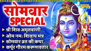 सोमवार भक्ति भजन: ॐ नमः शिवाय मंत्र | शिव अमृतवाणी 2024 | शिव गाथा | शिव आरती चालीसा | शिव भजन 2024