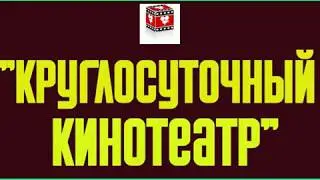 круглосуточный кинотеатр