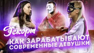 Эскорт. Фотомодели. Как сейчас зарабатывают современные девушки.