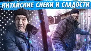 ДЕГУСТАЦИЯ КИТАЙСКИХ ДЕЛЕКАТЕСОВ ВСЕЙ БРИГАДОЙ / УГАРНЫЙ ВЫПУСК