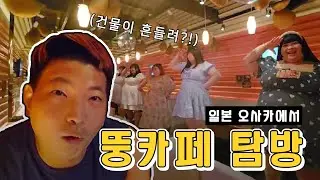 일본 오사카 그녀들이 움직일 때 마다 땅이 흔들린다 (이색카페) 뚱카페 (1/2)