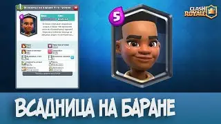 Clash  royale ,   выпала новая карта