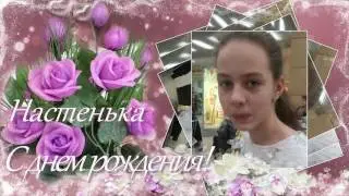 Поздравление Настеньке!