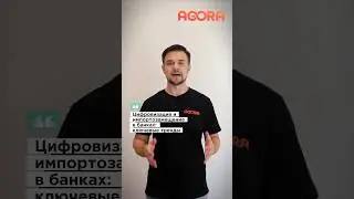 Тренды цифровизации и импортозамещения в банковской системе #банки#импортозамещение#тренды