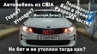 Не битый и не утопленный автомобиль из США? Как такое возможно? Kia Optima 2017 | Carfast.express