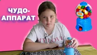 ТАКОГО ВЫ ЕЩЕ НЕ ВИДЕЛИ - Чудо аппарат с конфетами.