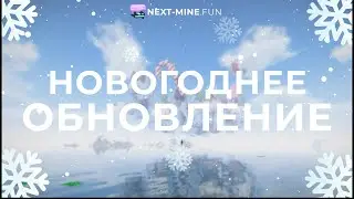 НОВОГОДНЕЕ ОБНОВЛЕНИЕ ПРОЕКТА NEXT-MINE.FUN / СПОЙЛЕР НОВОГО СЕРВЕРА / ОТКРЫТИЕ СЕРВЕРА