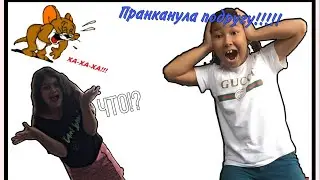 Пранканула подругу . Квест! Я ПРАНКАНУЛА СВОЮ ПОДРУГУ!!!/Моё творчество