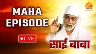 रामानंद सागर कृत साई बाबा LIVE | Ramanand Sagar's Sai Baba LIVE | Tilak Kathayein