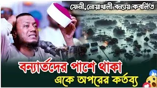 বন্যার্তদের পাশে যারা থাকে,তারা সত্যি কারের মোত্তাকি | Mufti Amir Hamza New Waz 2024.আজকেরবন্যারখবর