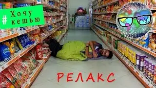 Для реалити-проекта #ХочуКешью. Задание №12 (РЕЛАКС)