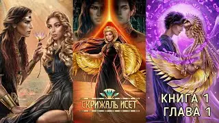 СКРИЖАЛЬ ИСЕТ: Книга 1 Глава 1 