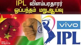 ஐபிஎல் விளம்பரதாரர் ஒப்பந்தம் மறுஆய்வு