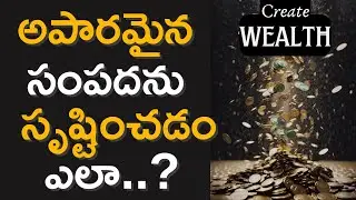 అపారమైన సంపదను  సృష్టించడం ఎలా..? | wealth creation | #moneymantrark