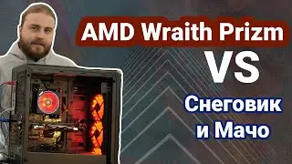 Боксовый кулер AMD Wraith Prizm против Snowman и Thermalright Macho 140