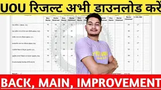 UOU RESULT 2023 |UOU  सभी रिजल्ट डाउनलोड इस तरीके से करें | UOU BACK, MAIN, IMPROVEMENT RESULT 2023