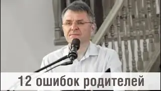 Почему у благочестивых родителей, вырастают дети отступники. Проповедь