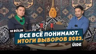 Все всё понимают. Итоги выборов 2023