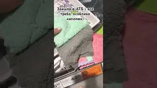 АТБ, чоловік по продуктам, я по хозвідділу. Капелюх, дуже треба) #lifeinukraine#АТБ#життяяквоноє