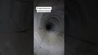 Недостроенный перегон метро 