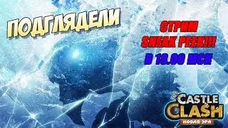 Стрим - SNEAK PEEK!!!