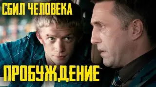 Фильм о смысле жизни Пробуждение в главной роли Владимир Вдовиченков