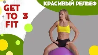 Создаём красивое рельефное тело - фитнес дома вместе с FitBerry | Get to fit 3